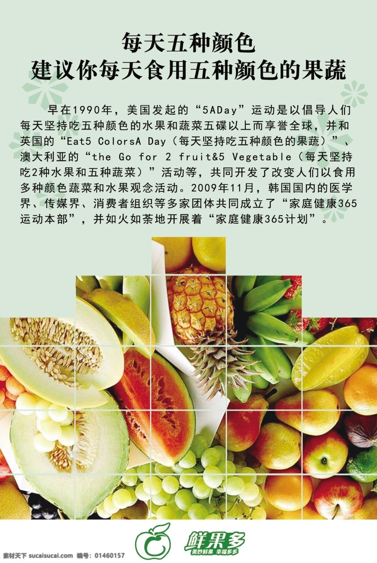 每天 五 种 颜色 建议 实用 果蔬 鲜果多展架 鲜果多宣传 鲜果多广告 鲜果 banner 健康饮食展架 健康饮食宣传 健康饮食单页 健康饮食贴纸 水果营养多 水果的营养 水果营养价值 营养的水果 多吃水果好吃 多吃水果 吃水果的好处 水果九宫格 水果拼图 家庭健康计划 家庭健康 健康 计划 健康365 颜色的水果 水果颜色 4s 店 活动 物料 室外广告设计