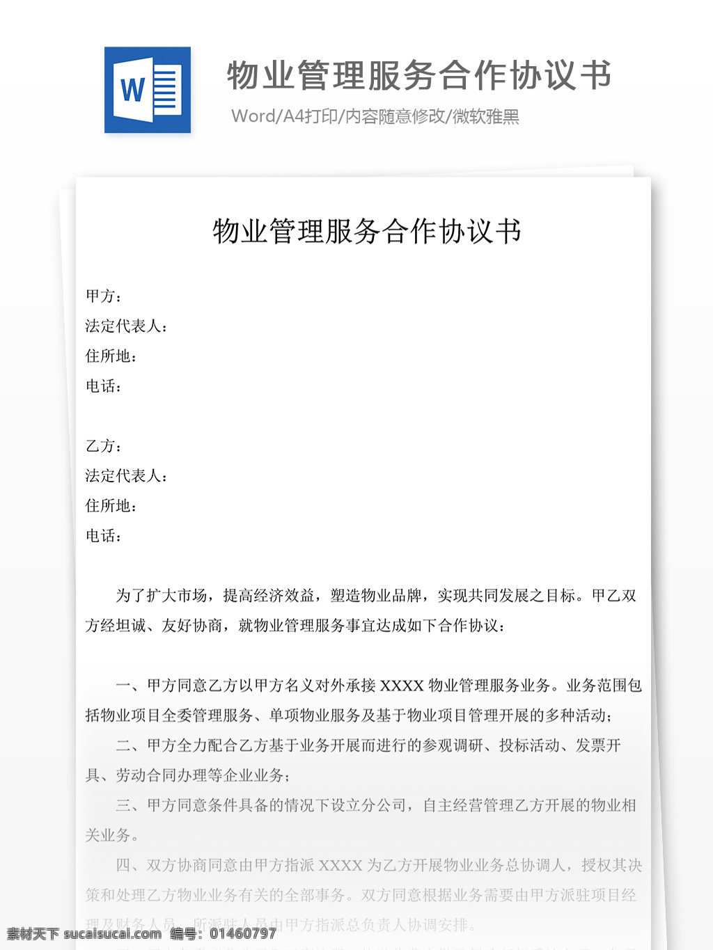物业管理 服务 合作 协议书 范本 格式 实用文档 合同协议 协议
