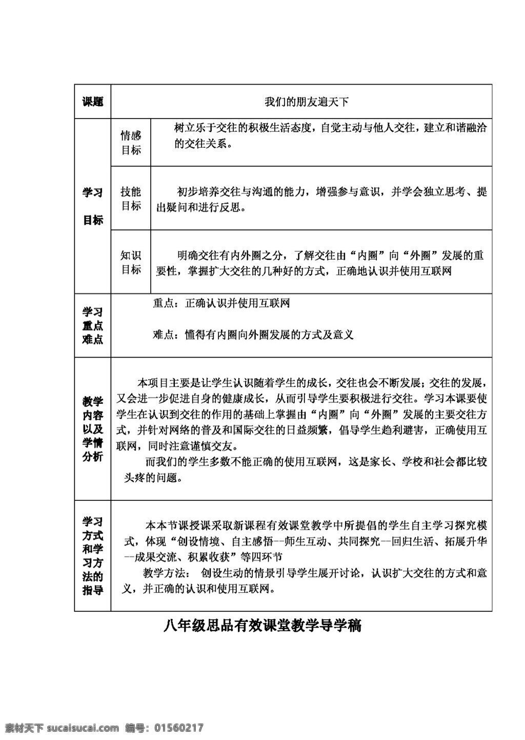 八 年级 上册 思想 品德 我们 朋友 遍 天下 教案 八年级上册 思想品德