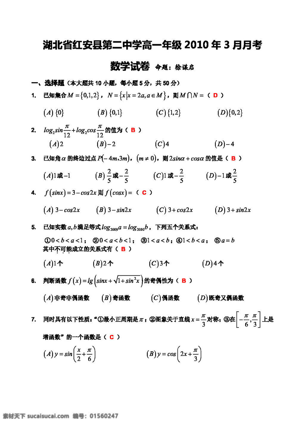 数学 人教 新 课 标 a 版 湖北省 高一 年级 月月 考 数学试卷 必修5 试卷