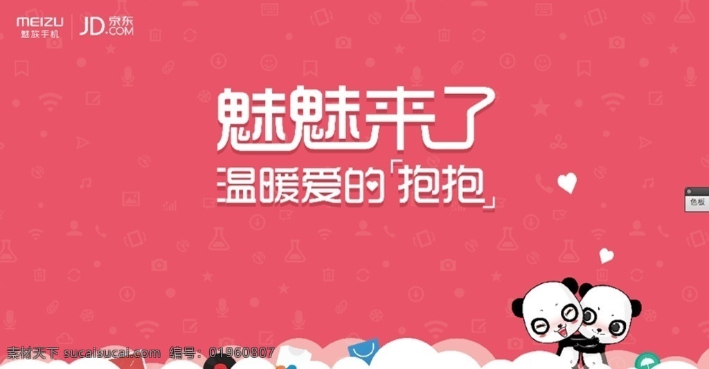魅 族 发布 会主 视觉 魅族 京东 发布会 海报 熊猫 爱的抱抱 云 分层