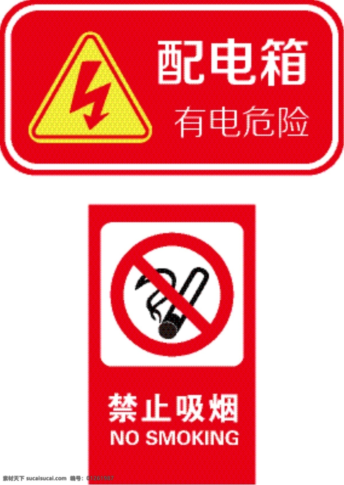 禁止吸烟 配电箱 有电危险 标志牌 牌子 牌 标志图标 公共标识标志