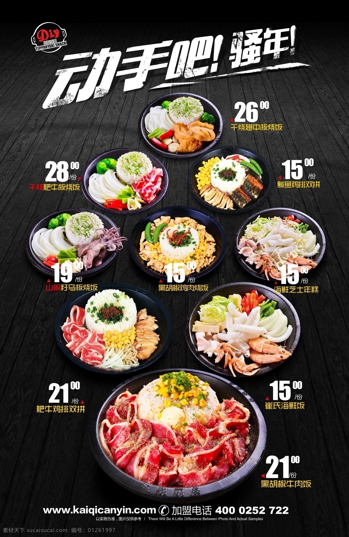 板烧厨房海报 快餐海报 灯箱片 砂锅饭 米饭 海鲜芝士年糕 崔氏海鲜饭 黑胡椒牛肉饭 肥牛鸡排双拼 山椒板烧饭 籽乌板烧饭 肥牛板烧饭 鲅鱼鸡排 翅中板烧饭 鸡肉烧饭 黑色背景 木板 分层