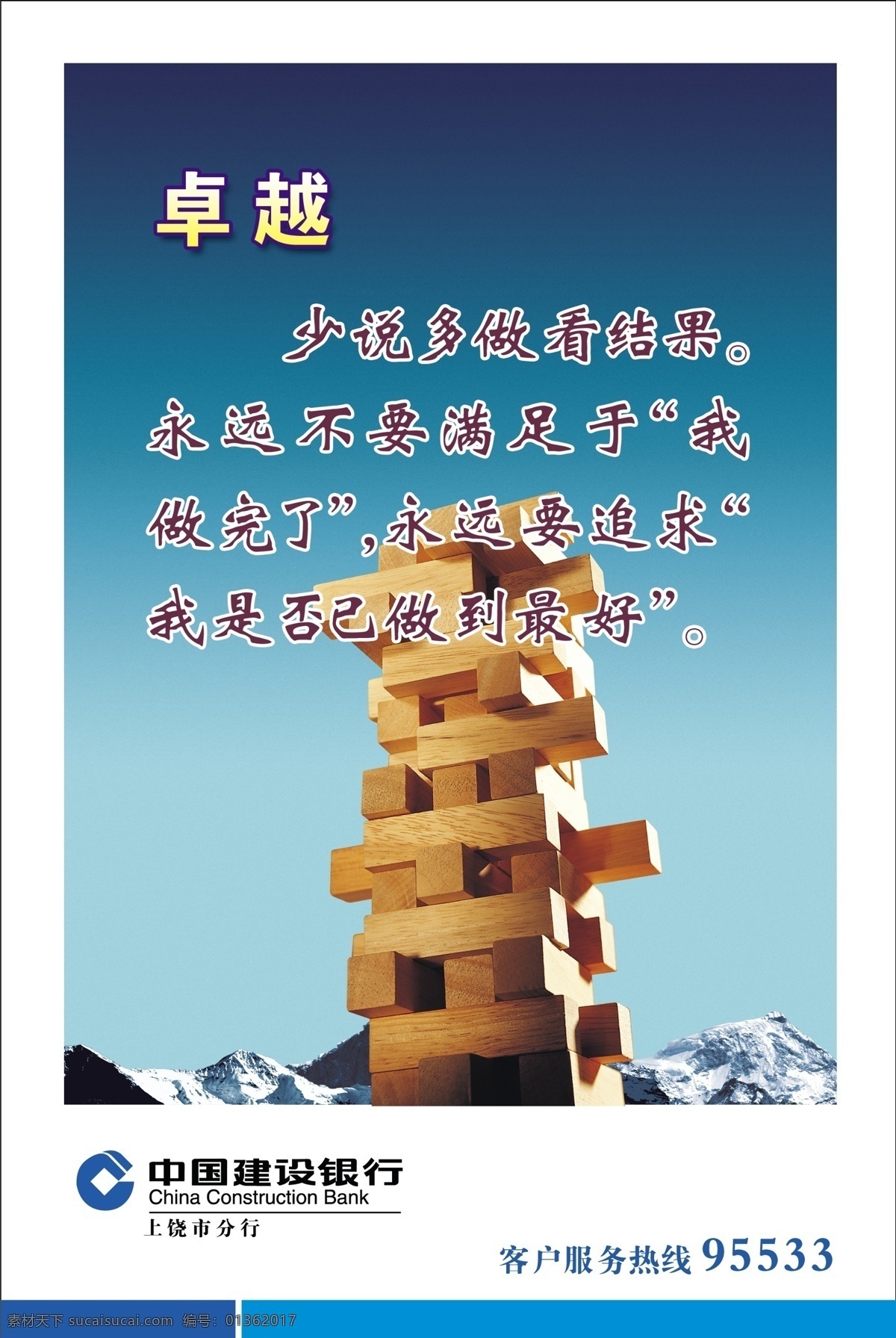 建行 企业形象 广告设计模板 建行标志 雪山 源文件 展板模板 卓越 建行企业形象 企业文化展板