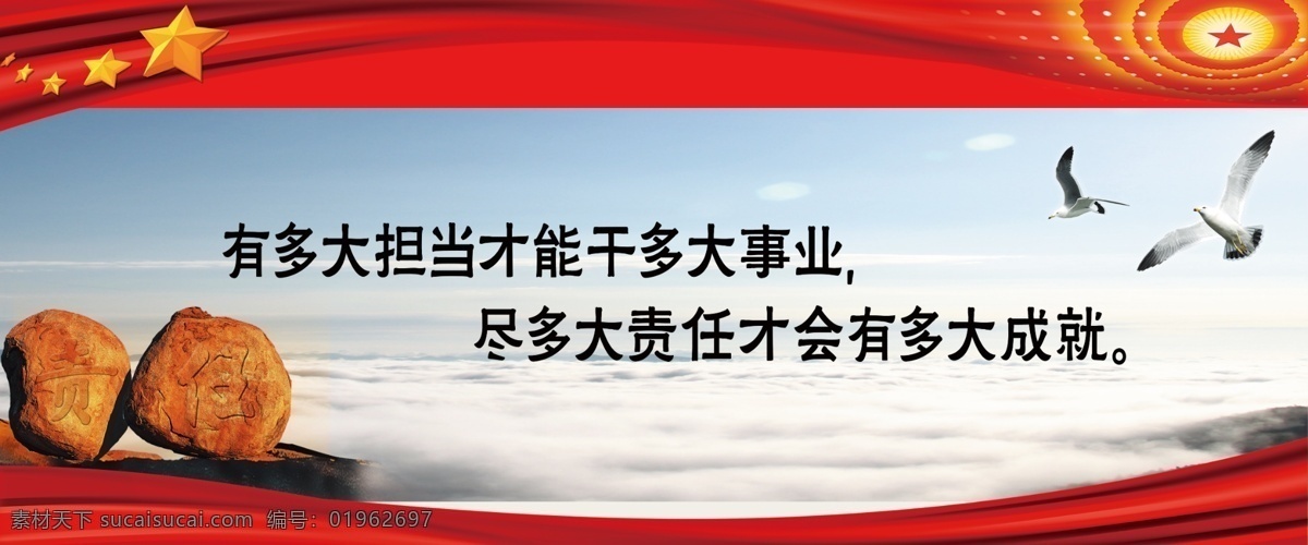 文化展板 红飘带 红旗 白云 飞鸟 党建海报 党建展板 文化宣传海报 金融展板 展板展架 党建背景 五星 责任 担挡 成就 云海 蓝天白云 天空 石砂 源文件 文化党建展板