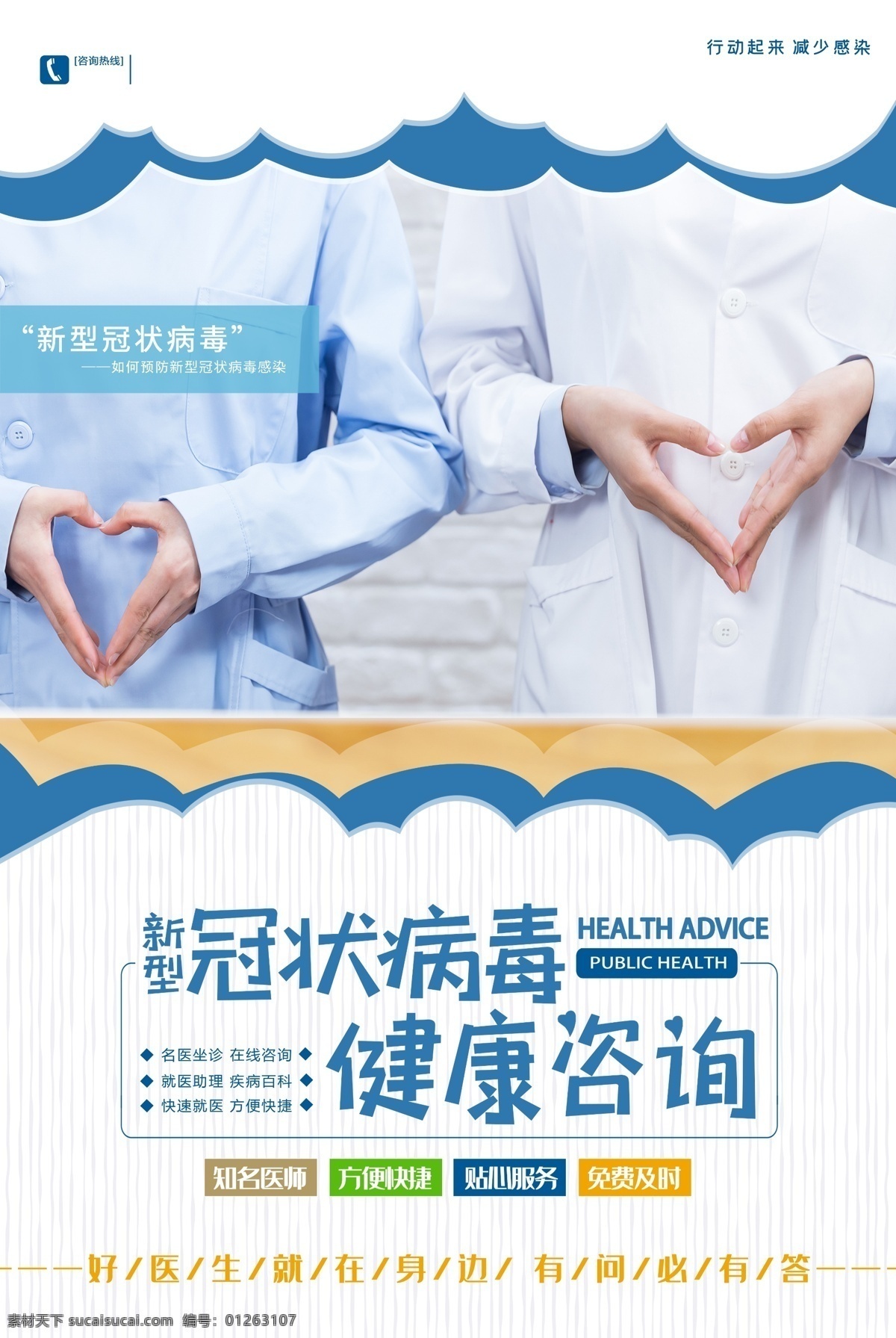 比心 手型心 健康咨询 好医生 武汉加油 湖北加油 中国加油 抗击病毒 预防 新型冠状病毒 肺炎 不信谣 不传谣 勤洗手 戴口罩 不随地吐痰 防控 疫情 众志成城 知识 宣传栏 常识 小知识 小贴士 不乱跑 新型肺炎 逆行者 英雄 致敬 一线 卡通 爱心 温馨提示 展板 海报 写真 车贴 广告