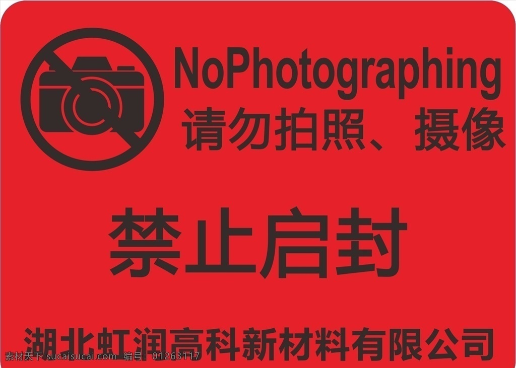 请勿拍照摄影 摄像机 请勿摄影 禁止拍照