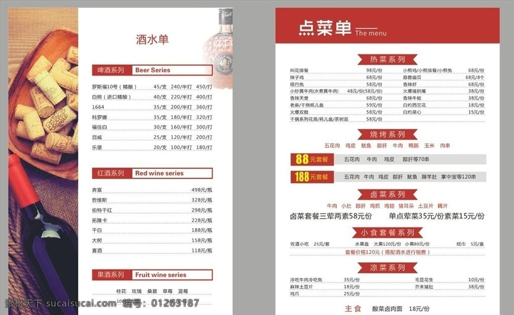 小吃菜单 烧烤 菜单 小吃 卤菜 中餐 西餐 红酒 酒水单 海报 展架 菜单菜谱