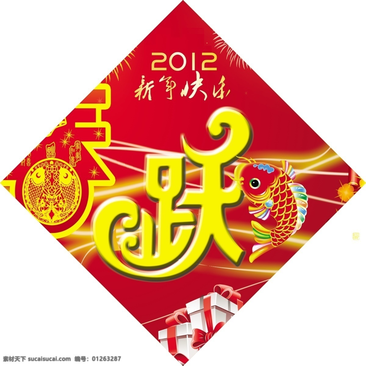 艺术跃字贴 艺术跃 春 喜庆 新年快乐 2012年 礼品 光 光线 束光 年年有鱼 烟花 海报 鱼跃 分层 源文件