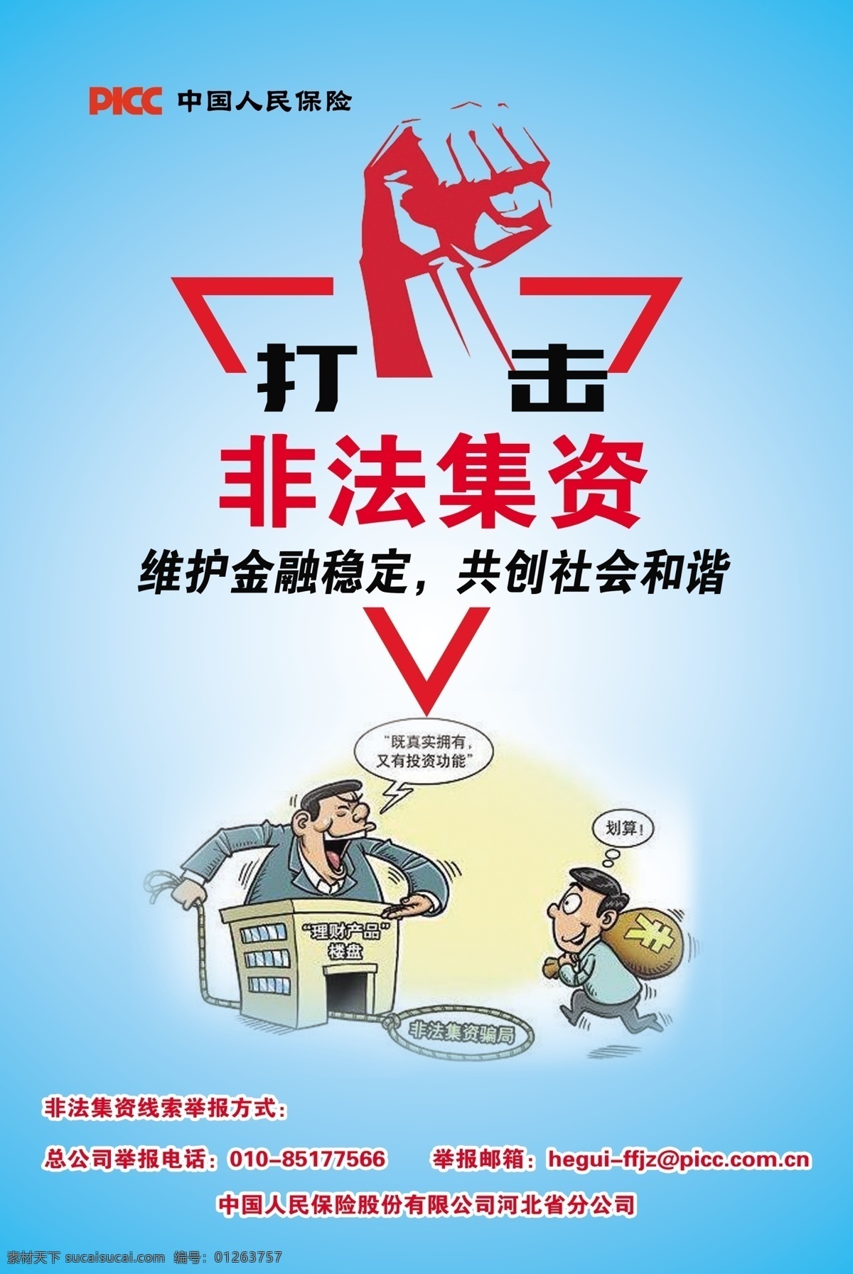 中国人保 中国人民保险 保险 打击 非法集资 维护 金融 稳定 共创 和谐 社会