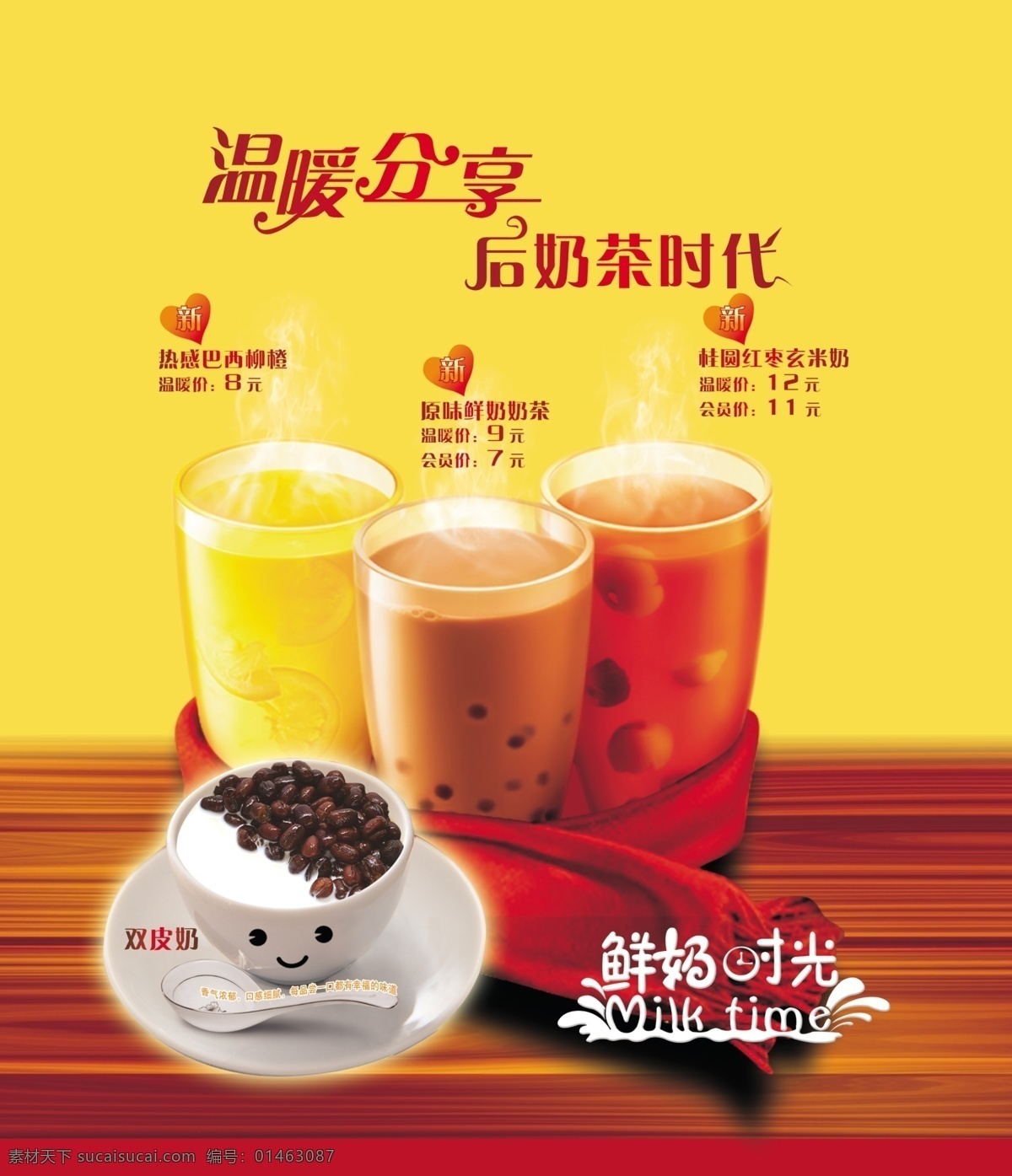 广告设计模板 奶茶 双皮奶 源文件 温暖 分享 模板下载 温暖分享 各种奶茶 鲜奶时光 饮品宣传 矢量图 日常生活