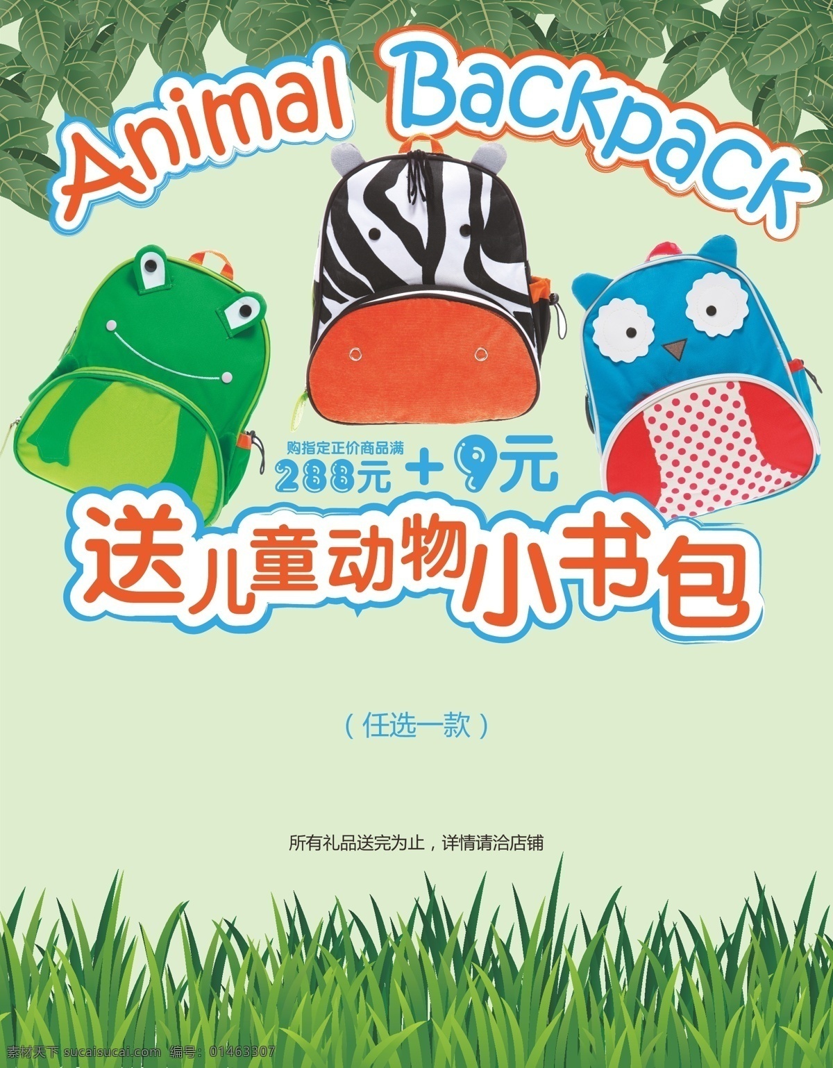 儿童 书包 动物 原创设计 原创海报