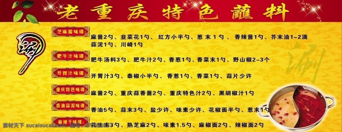 火锅 分层 亮星 绿叶 特色 鸳鸯锅 源文件 火锅图案 涮 涮火锅 老重庆 蘸料 psd源文件
