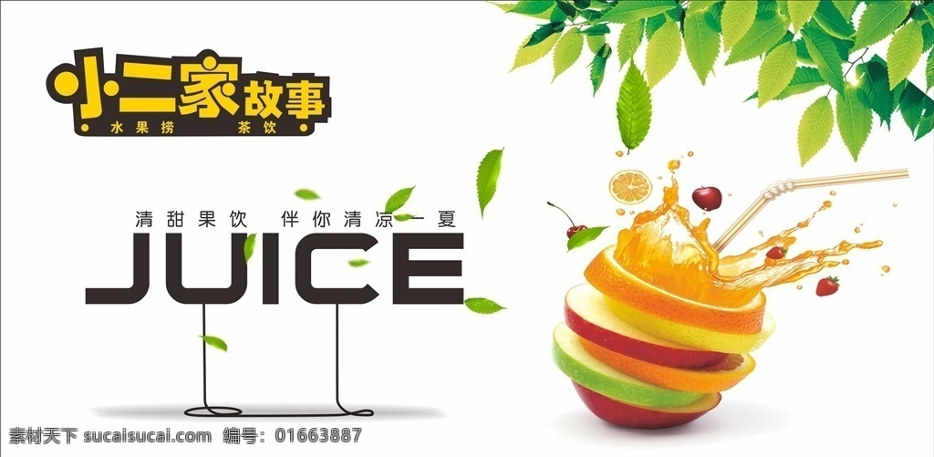 小二家故事 小二家标志 小 二 家 logo 水果海报 水果创意海报 清凉一夏 水果 果汁海报