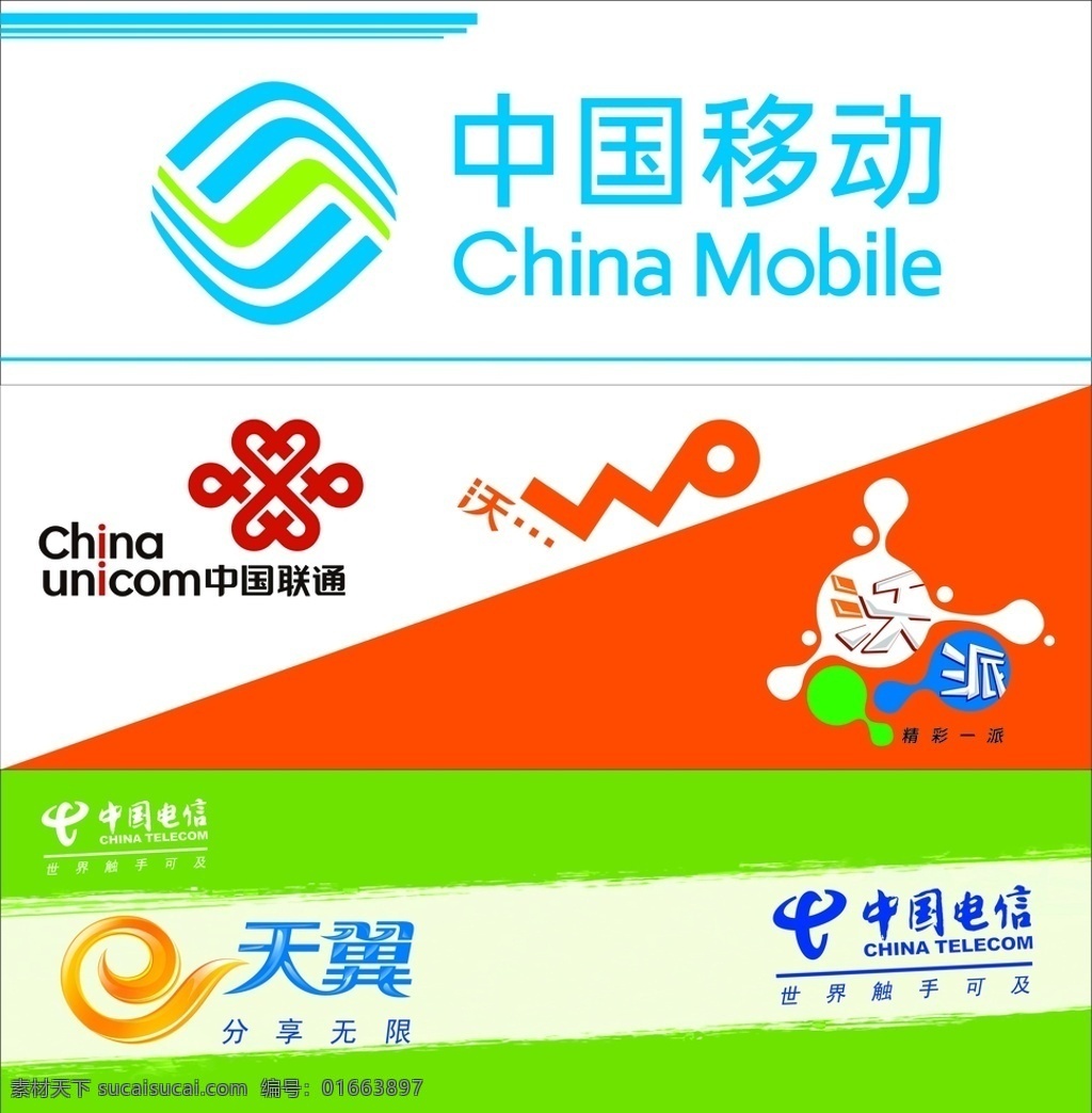 三通标志 移动 联通 电信 标志 logo 中国电信 中国移动 中国联通 logo设计