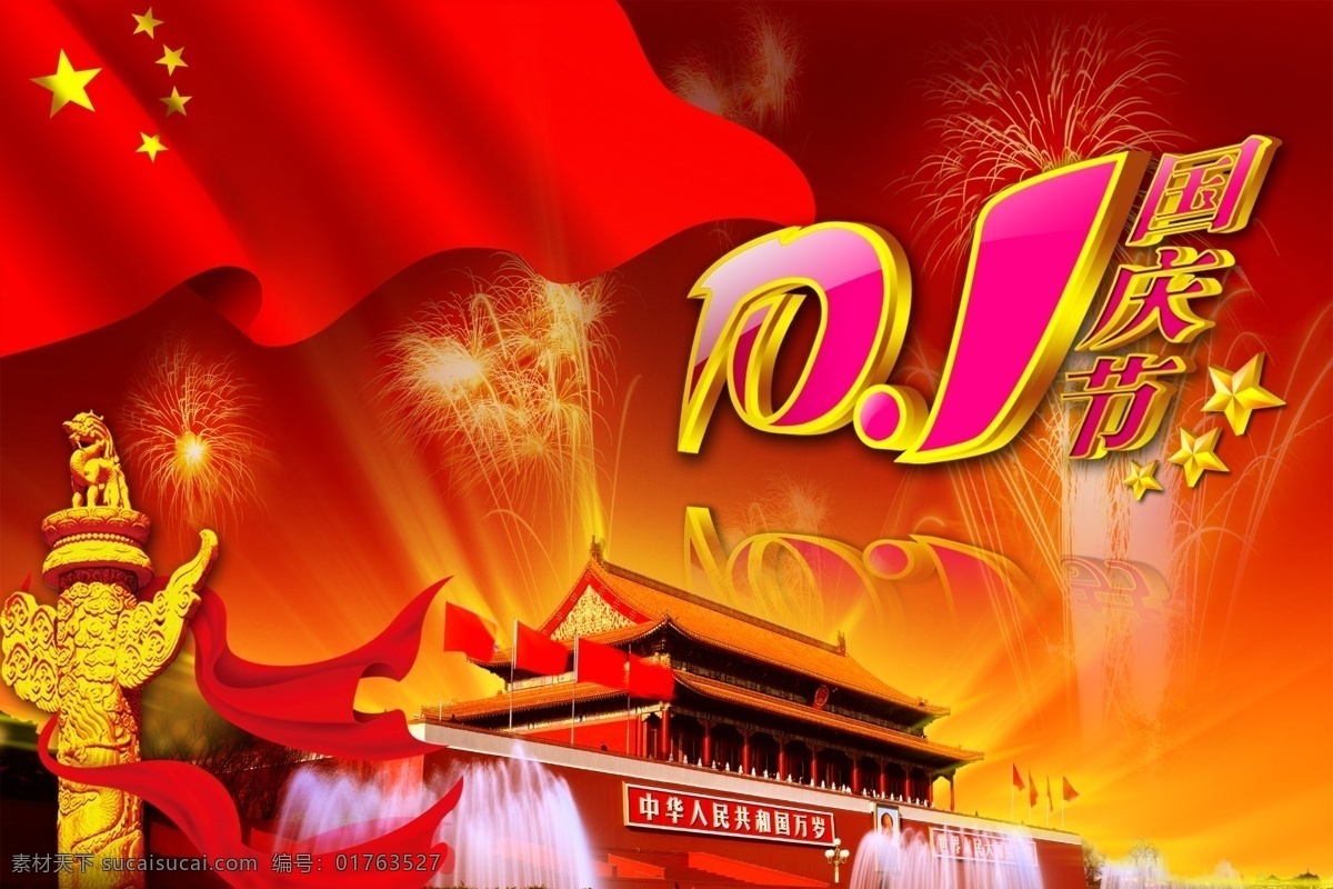 背景 长城 国徽 国旗 国庆海报 国庆节 模板下载 喜迎国庆 欢度国庆 2011 国庆 海报 红绸 节日喜庆 红五星 商场海报 华表 天安门 飘带 烟花 喜庆 红色背景 炫丽 节日 立体字 花朵 五角星 星点 中国文化 节日素材 源文件 企业文化海报