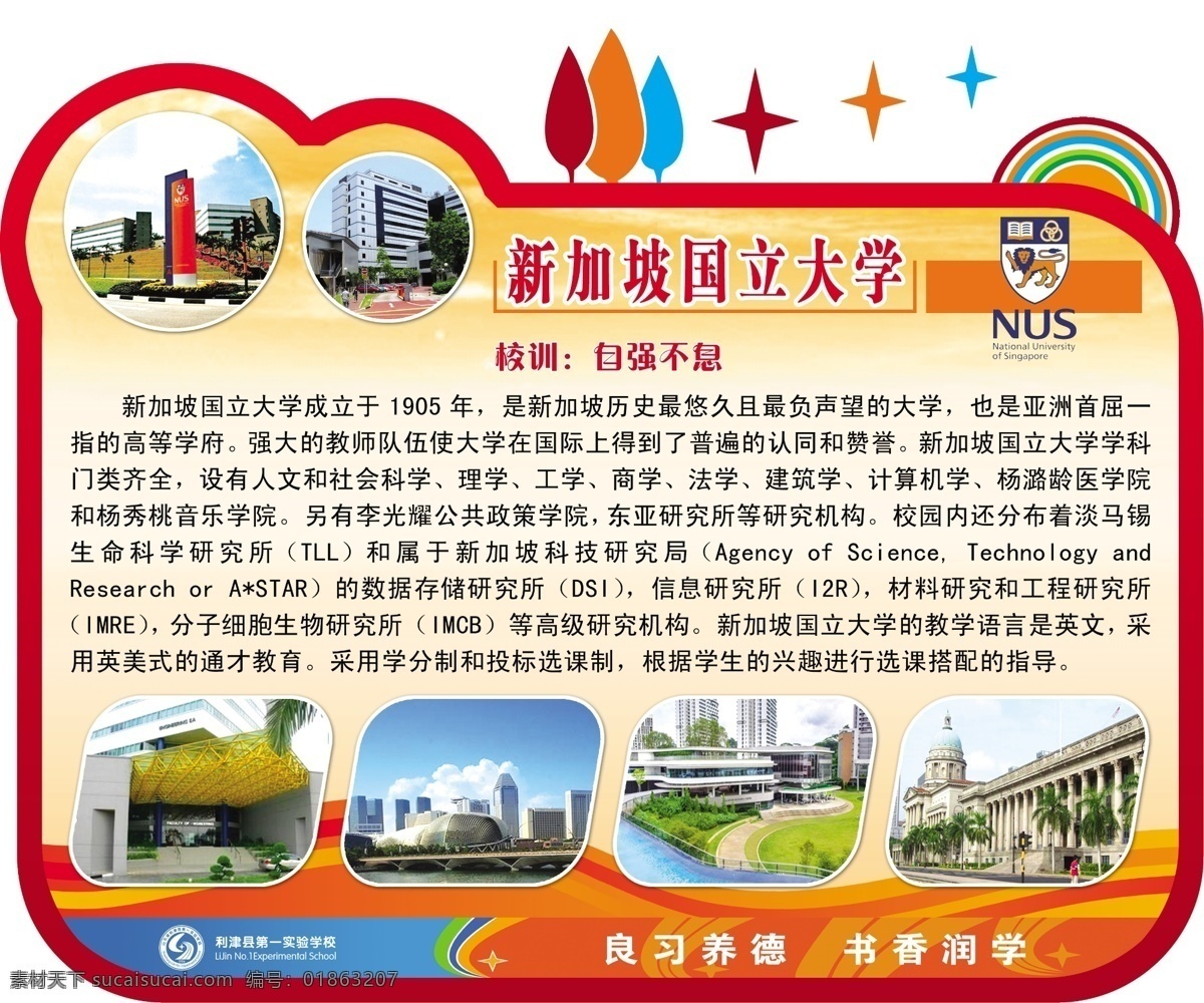 校园展板 世界名校 新加坡国立大学 校园 文化 广告 展板 广告设计模板 源文件 世界十大名校 名校 分层 校园异形展板 异形 白色