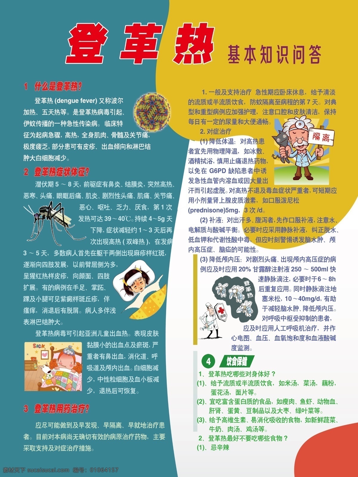 登革热 鋀革热 展板 传染 隔离 蚊子 知识 传染病 分层