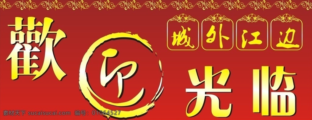 欢迎 欢迎惠顾 光临 开业 店庆 好消息 莅临 进店有礼 新店开业 欢迎光临海报 欢迎展板 欢迎背景 店门展板 新店开业海报 欢迎光临惠顾 店欢迎光临 欢迎光临展板 欢迎牌 莅临指导 欢迎光临吊旗 特价 海报 促销 购物 商场促销 促销海报 开业大吉 隆重开业