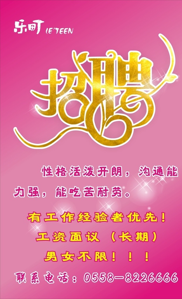 招聘海报 乐町 招聘 乐町招聘 创意招聘 招聘字体
