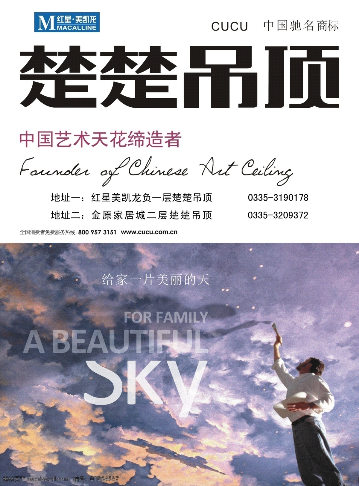 楚楚吊顶 吊顶 中国 艺术 地址 缔造者 天空 人物 刷壁画 驰名商标 红星 美 凯龙 标志 分层 源文件