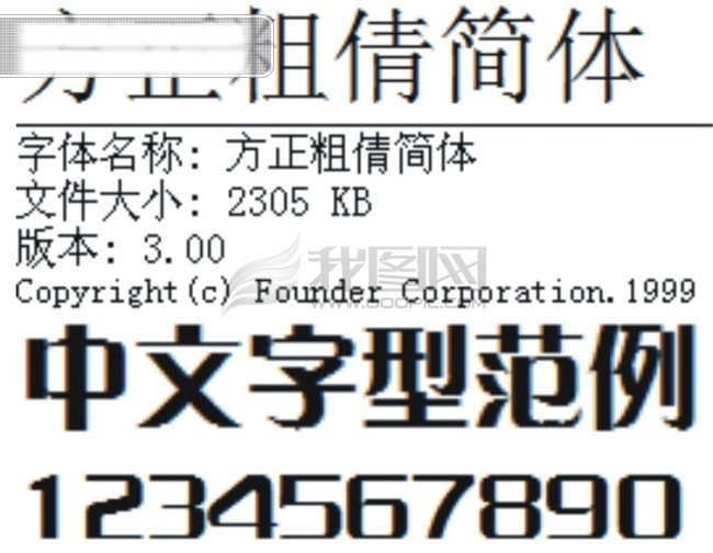 方正 粗 倩 简体 方正字库 字体下载 方正粗倩简体 psd源文件 艺术字