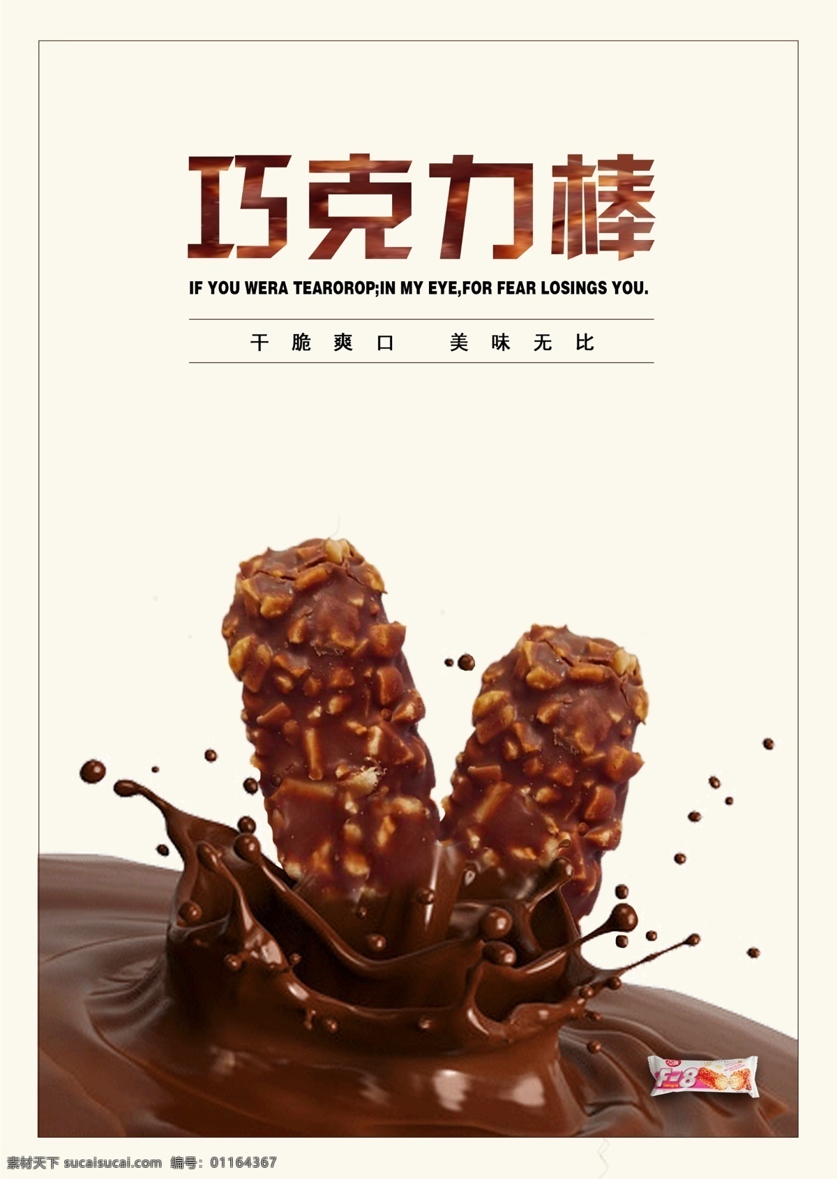 巧克力 棒 美食 宣传海报 食品 banner 食物海报 美食海报 巧克力海报 零食海报 巧克力棒 零食