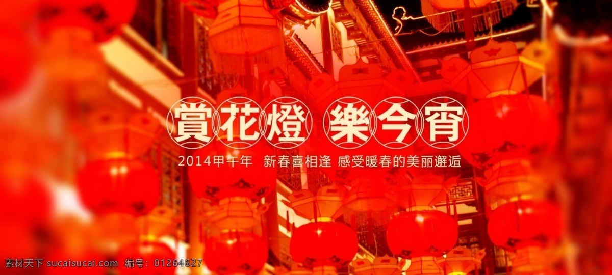 元宵 2014 节日素材 情人节 赏花灯 汤圆 新年 元宵节 乐今宵 源文件 情人节七夕