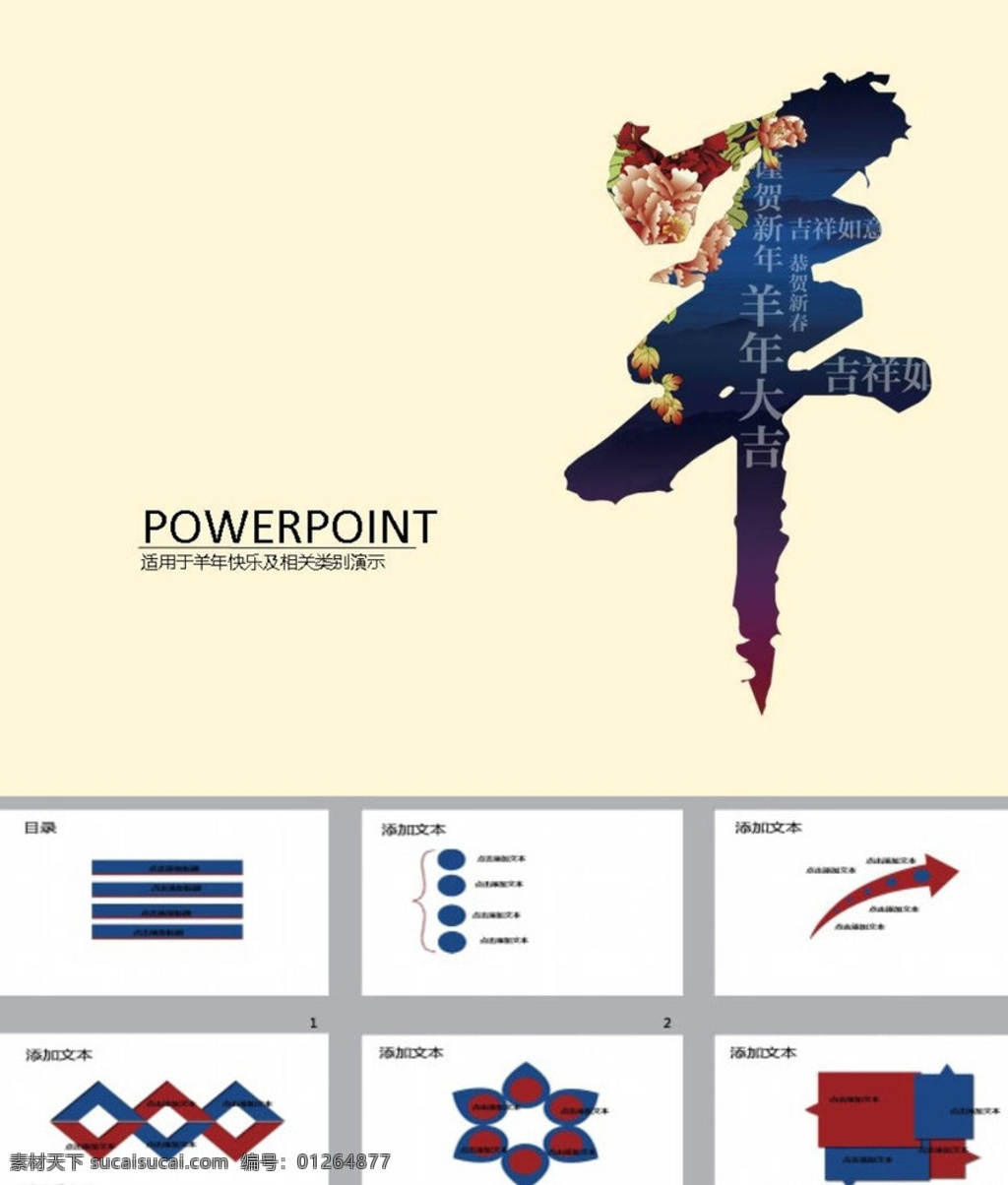 新年ppt ppt模版 羊年ppt 新春ppt 春节ppt 简约ppt ppt素材 商务ppt 企业ppt 公司ppt 办公ppt 商业ppt 抽象ppt 温馨ppt 淡雅ppt 梦幻ppt 唯美ppt 清新ppt ppt图表 卡通ppt 时尚ppt 节日ppt ppt背景 多媒体 节日民俗