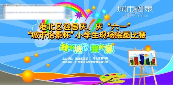 地产 展板 彩虹 矢量 画架 六一 矢量图 模板 节日素材 六一儿童节