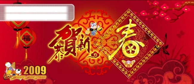 恭贺 2009 年 新春 模板 春节 春字 灯笼 福 新年 牛年 节日素材 2015 元旦 元宵