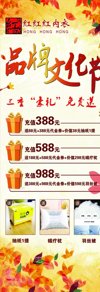 品牌文化节 内衣 红红红内衣 豪礼免费送 秋叶 枫叶 海报