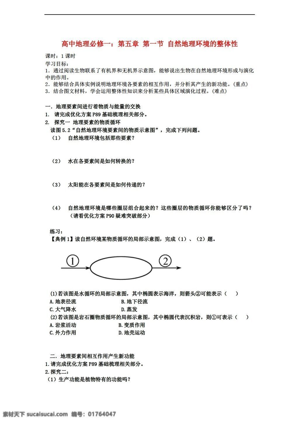 地理 人教 版 5.1 自然环境 整体性 学案 人教版 必修1