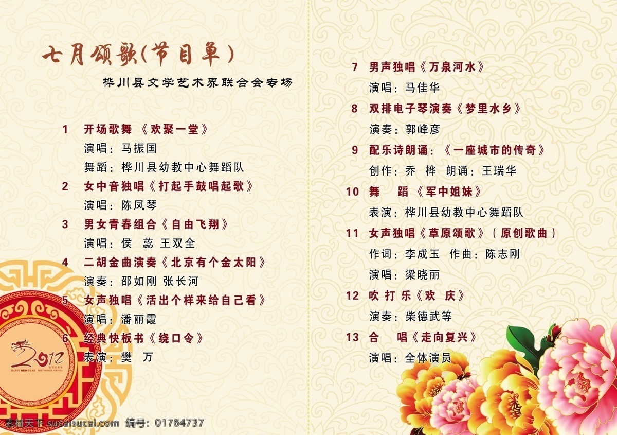 节目单 底纹 广告设计模板 画册设计 米色 牡丹 源文件 红歌演唱会 其他画册封面