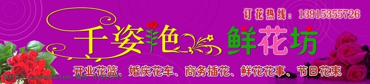 鲜花店门头 玫瑰花 紫色 其他模版 广告设计模板 源文件