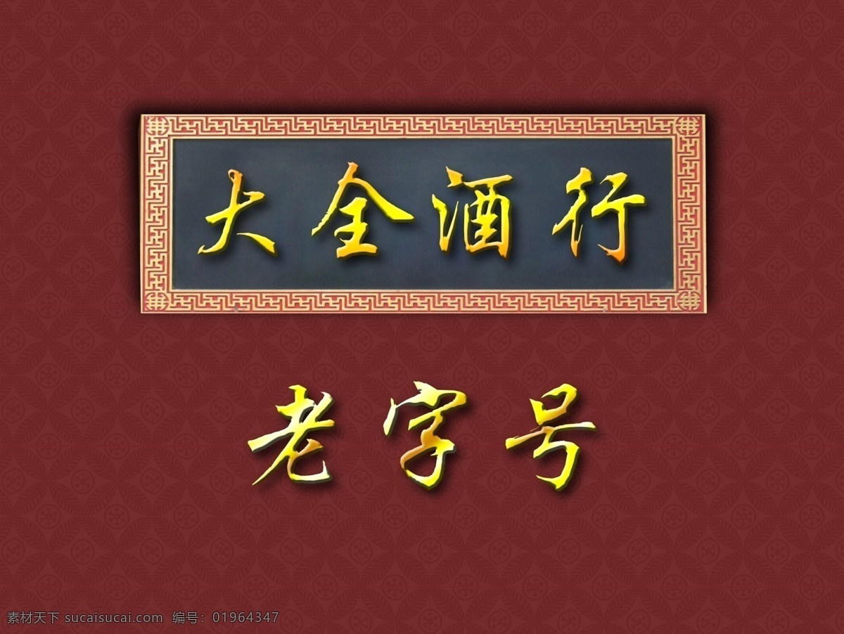 老字号 大全酒行 金字 牌匾 分层图 人物 分层 源文件