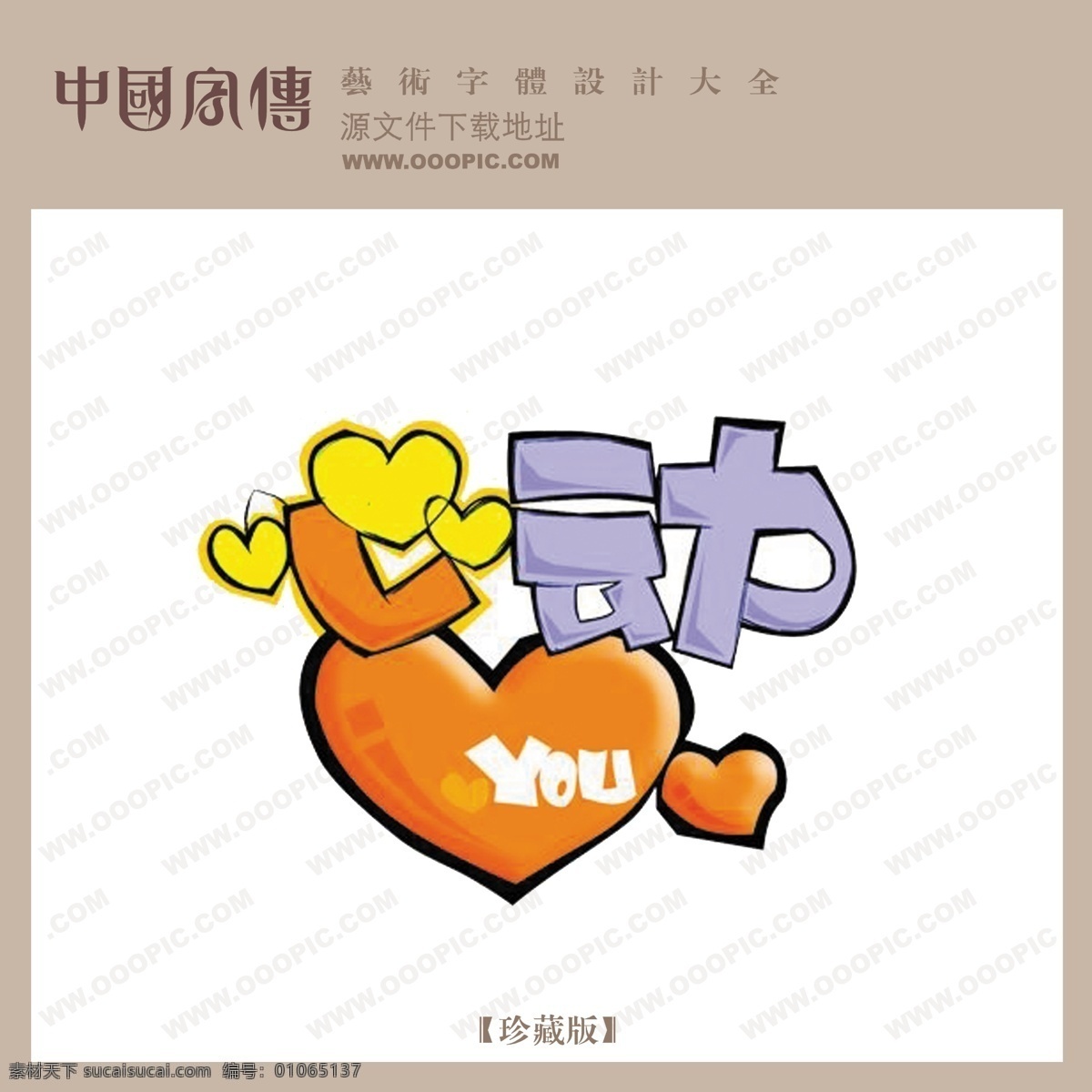 心动 中文 现代艺术 字 pop 艺术 pop艺术字 婚纱艺术字 商场艺术字 psd源文件