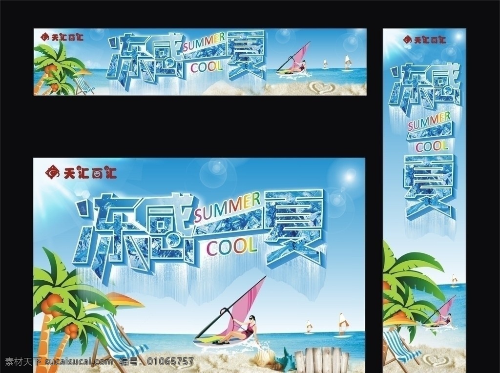 冻感一夏 夏天 夏季 夏 海边 海报 矢量
