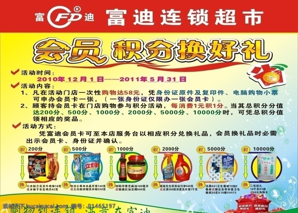 超市会员积分 超市 会员 积分 dm宣传单 矢量