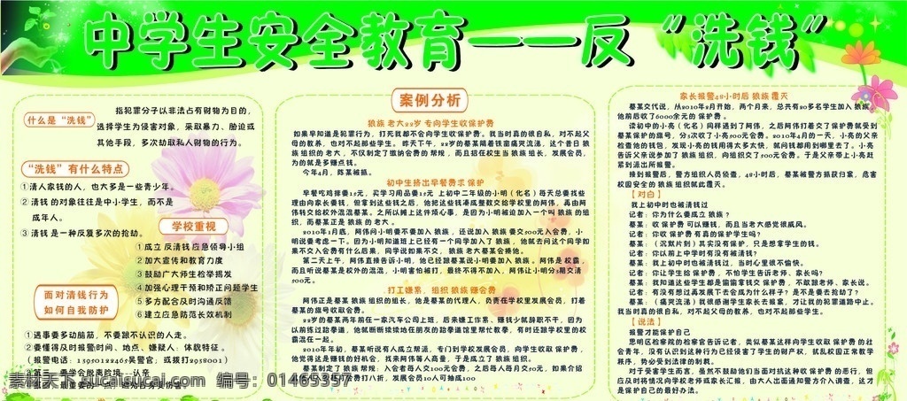中学生 安全 教育 反洗钱 学校展板 绿色模板 花瓣素材 反洗钱模板 展板模板 矢量