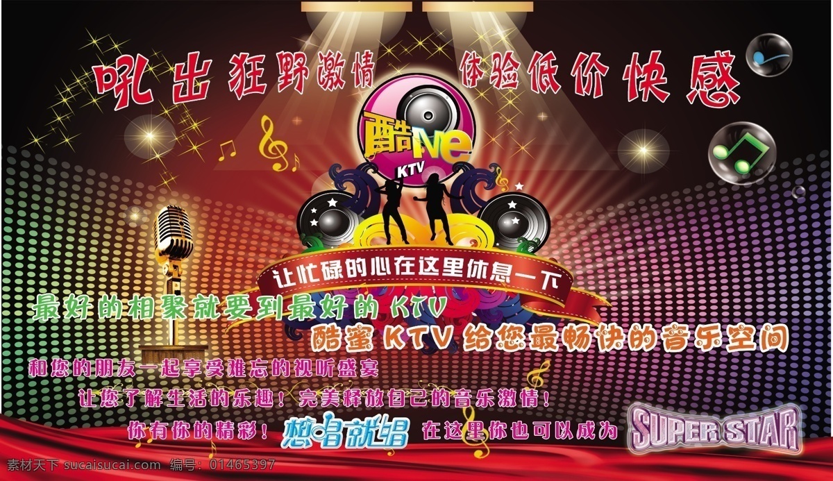 ktv展板 酷me ktv 点歌 音响设备 麦克风 音乐符号 舞台背景 人物跳舞 灯光 想 唱 艺术 字 超级明星 super star 狂野激情 亮黄星星 舞台 背景 ps分层素材 展板模板 广告设计模板 源文件