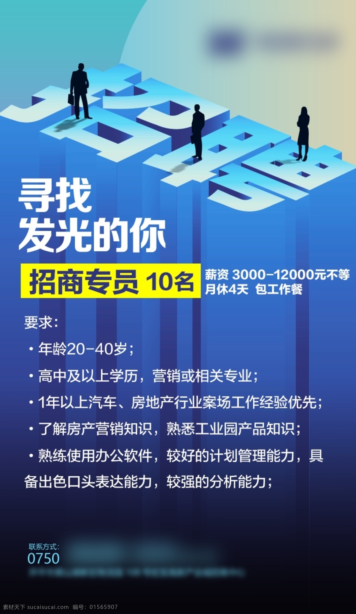 招聘海报 招聘 寻找发光的你 招商专员 海报 招聘要求 招聘立体字 招贴设计