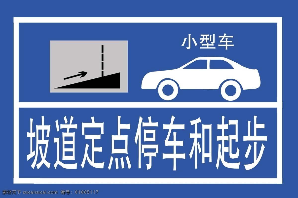 驾校指示牌 坡道指示牌 坡道定点 指示牌 指示标志 标志图标 公共标识标志