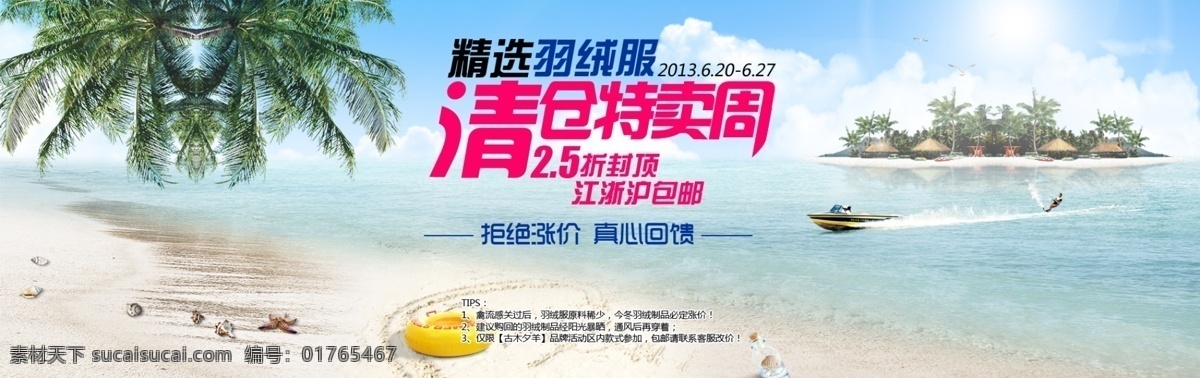 淘宝清仓处理 贝壳 冲浪 岛 反季清仓 广告图 海滩 救生圈 蓝天白云 清仓特卖 沙滩 淘宝首页大图 海报 羽绒服 真心回馈 椰树 游艇 2折封顶 江浙沪 淘宝素材 淘宝促销标签