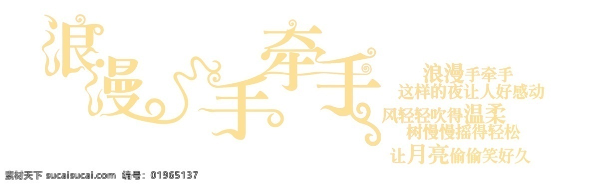 浪漫手牵手 浪漫 手牵手 艺术字 美术字 字体设计
