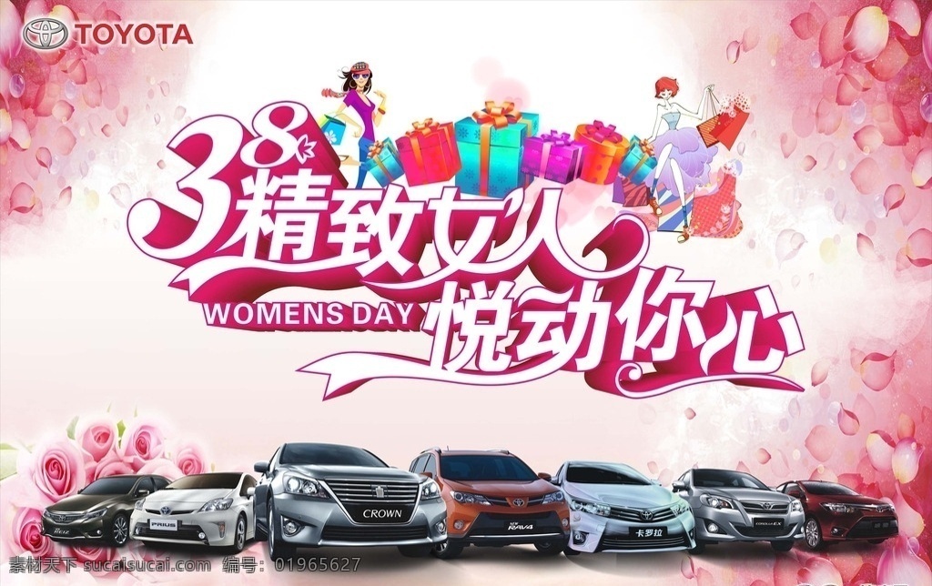 38妇女节 女人节 三八 精致女人 悦动你心 妇女节海报 妇女节快乐 38 妇女节 妇女节背景 一汽丰田 丰田loto 丰田汽车 汽车活动背景 丰田全系车 卡罗拉 皇冠 锐志 花冠 普锐斯 普拉多 丰田霸道 威驰 礼品 购物节 粉红色背景 花瓣 汽车背景