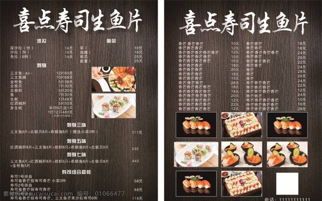 宣传 菜单 寿司宣传单 寿司菜单 黑色 菜单菜谱