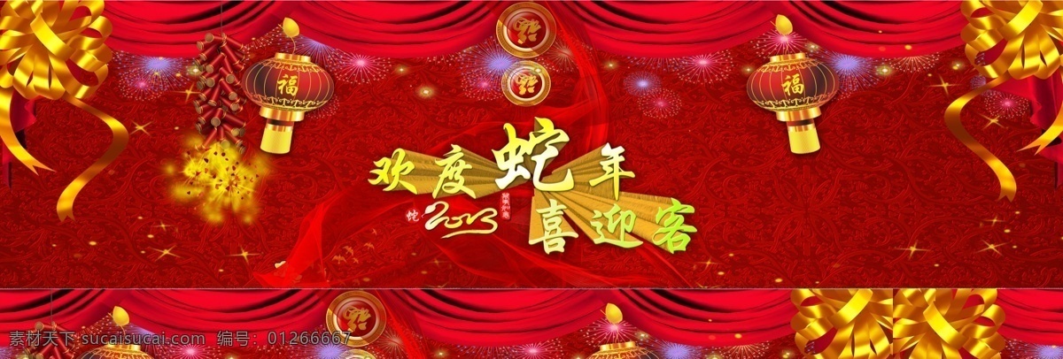 2013 彩带 灯笼 炮竹 蛇年 淘宝主图 网页模板 源文件 年 海报 模板下载 欢度蛇年 喜迎客 中文模版 淘宝素材 淘宝促销海报