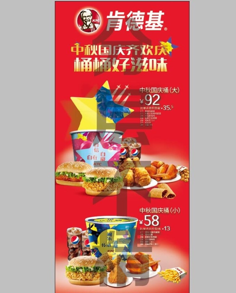 肯德基 中秋 国庆 缤纷 桶 肯德基标志 中秋国庆桶 肯德基全家桶 吮指原味鸡 红豆派 新奥尔良烤翅 香辣鸡腿堡 薯条 中秋桶 中秋全家桶 国庆桶 国庆全家桶 展板模板