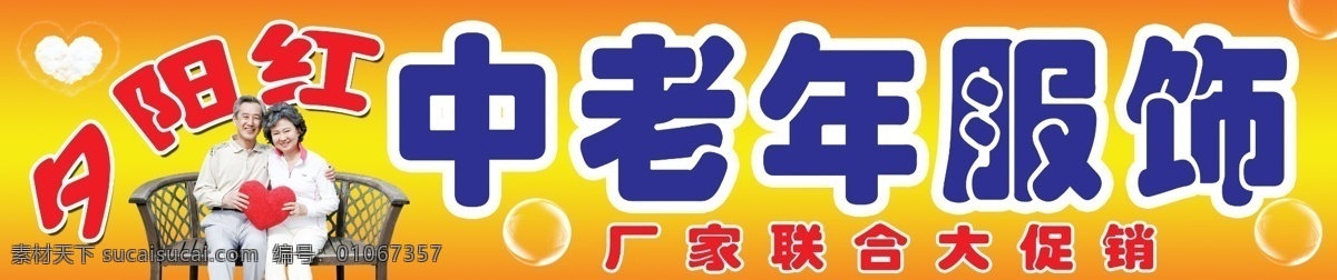 夕阳红 中老年 服饰 店招 店报 分层 源文件